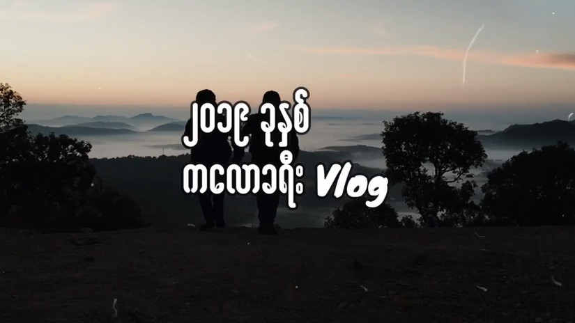 ၂၀၁၉ ခုနှစ် ကလောခရီး VLOG